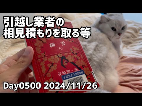 Day0500_引越しの見積もり4件対応、業者さんのスピードと値引き競争が激烈。『細雪』の続きを読む。やりたいことが多い【2024年11月26日】