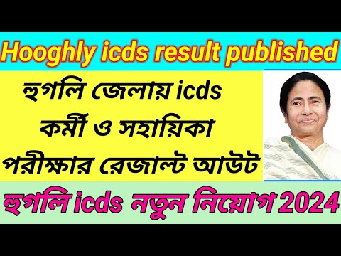 Hooghly district icds exam result published/Hooghly district icds exam result update@Westbengal2