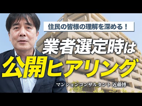 【管理組合】公開ヒアリングで住民の皆様からの理解を深める