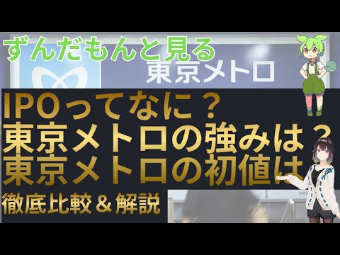 【ずんだもんと見る】東京メトロのIPOは買いか？初値価格は？　魅力、他のIPOとの比較、株主優待を徹底解説！【東京メトロ】【JR九州】#東京メトロ　#ずんだもん