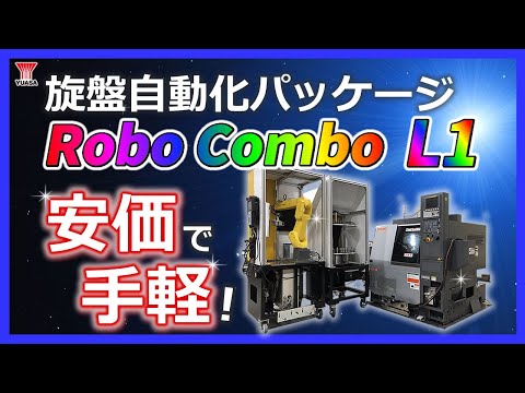 【機械加工の自動化を安価で手軽に実現！】小型旋盤自動化パッケージ Robo Combo L1