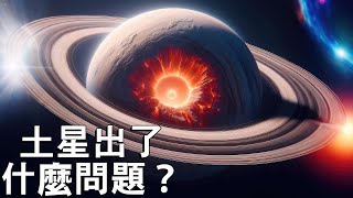 連科學家都陷入僵局！土星有什麼奇怪的變化？