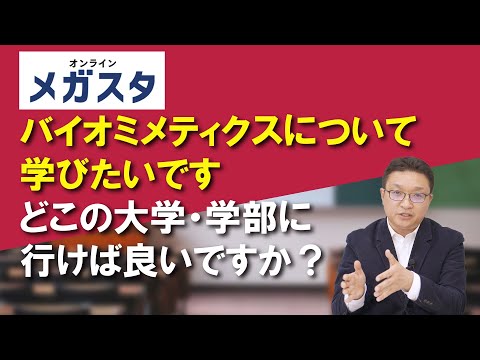 バイオミメティクスについて学びたいです　どこの大学・学部に行けばよいですか？