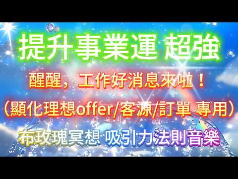 提升 事業運 音樂  *不需要工作的無需聽【吸引顯化理想offer/客源/訂單 專用】好消息來啦！7天顯化法則音樂 最快7天顯化🌟結果先確定✅方法自然來 吸引力法則音樂 提升事業運（得失心會影響效果）