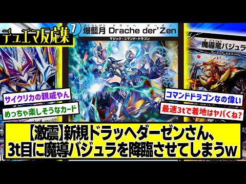 【デュエマ】『新カード≪爆藍月 Drache der’Zen≫』に対するDMPの反応集