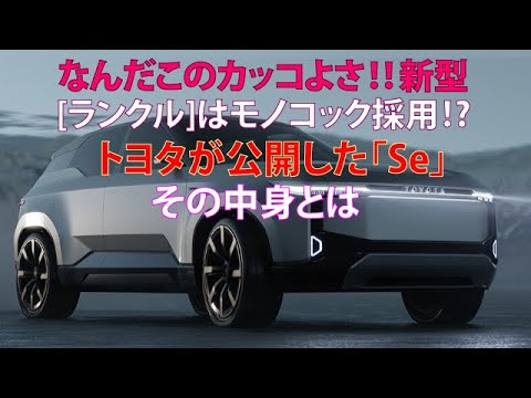 なんだこのカッコよさ!!　新型[ランクル]はモノコック採用!?　トヨタが公開した「Se」その中身とは