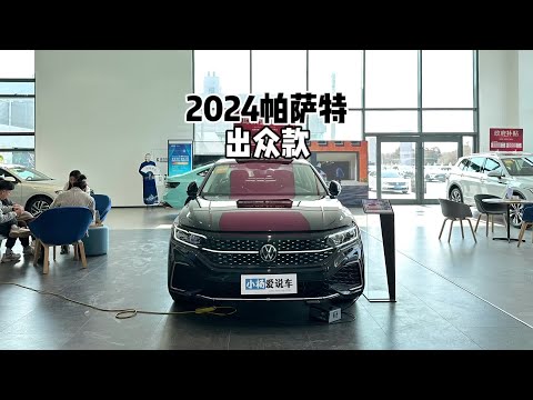 新在了哪？带你详细了解2024款大众帕萨特龙耀版！#帕萨特#大众