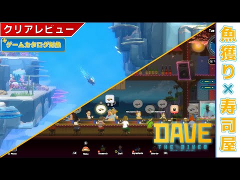 【ゲームレビュー】デイヴ・ザ・ダイバーで癒されよう【ゲームカタログ/PS5/PS4/Switch/Steam】