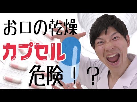 【薬】薬剤師が語る！口腔乾燥(ドライマウス)、高齢者のカプセル服用は危険！？