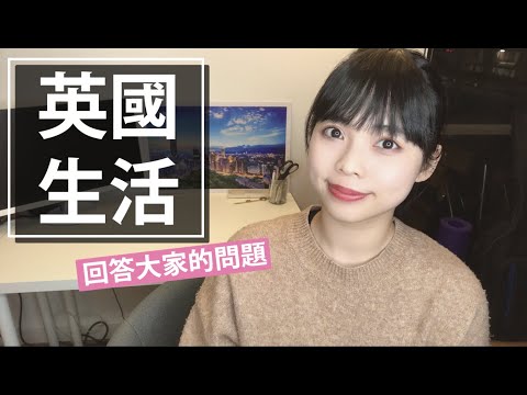 英國留學、工作、生活 Q&A