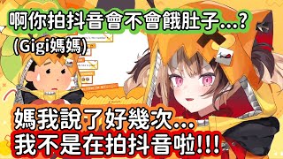 【Hololive中文翻譯】Gigi媽媽問了好幾次自己女兒是不是在拍抖音?做這個會不會餓肚子?雖然不記得有問過但至少會關心自己女兒www【Gigi Murin/Cecilia Immergreen】