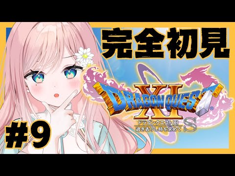 【ドラゴンクエストXI】勇者の剣つくるぞ～！戦うぞ～！ #9【新人Vtuber】