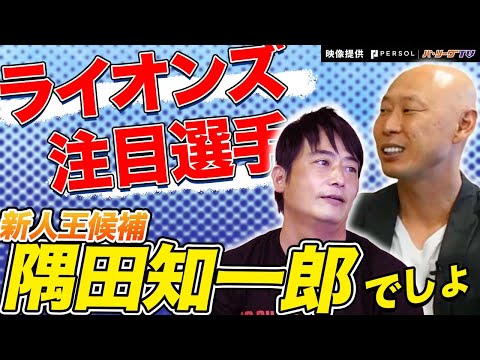 マニアックすぎる注目選手情報！西武ライオンズ首位浮上へのキーマンは…【あさりど堀口コラボ②】