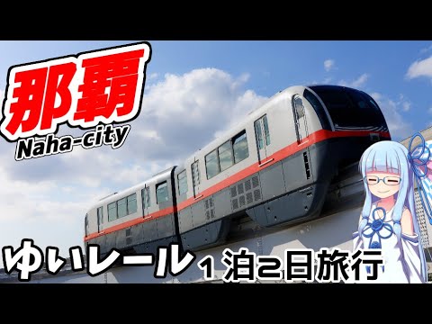 【全線乗車】ゆいレールで1泊2日那覇旅行！【VOICEROID旅行】