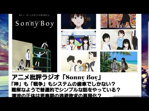 アニメ批評ラジオ「Sonny Boy」「神」も「戦争」もシステムの歯車でしかない？ 難解なようで普遍的でシンプルな話をやっている？