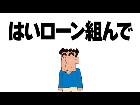 【野原ひろし】はいローン組んで/はいよろこんで 替え歌【声真似】