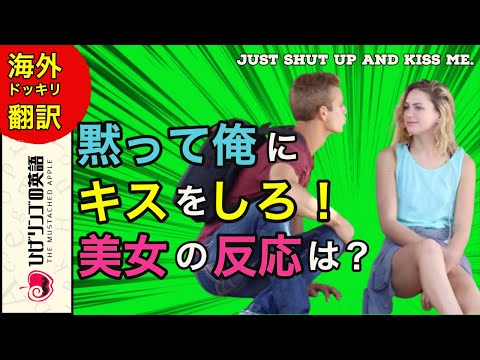 【海外ドッキリ 日本語訳】黙って俺にキスをしろ！ナンパ男のごり押しに美女達の反応は！？ 日本語字幕 海外 翻訳