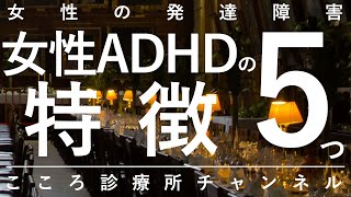 女性のADHDの特徴5つ【大人での診断が多く二次障害に注意。精神科医が11.5分で説明】