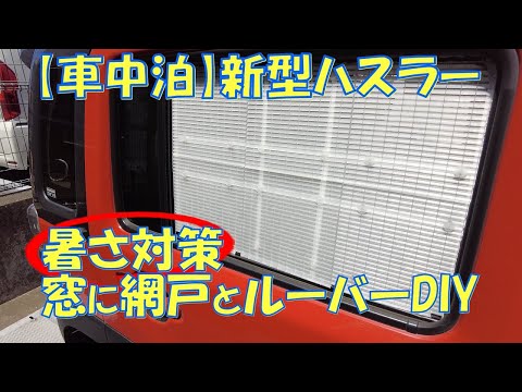 新型ハスラー車中泊【暑さ対策】窓に網戸とルーバーをDIY