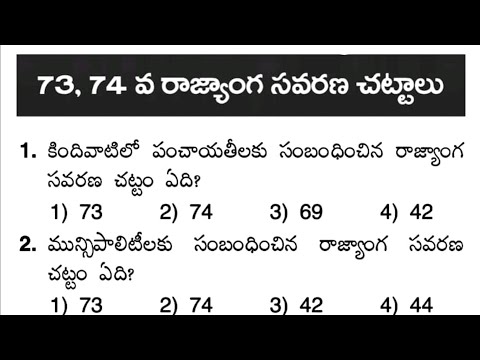 73, 74వ రాజ్యాంగ సవరణ చట్టాలు | Indian polity practice bits in telugu | APPSC | TSPSC