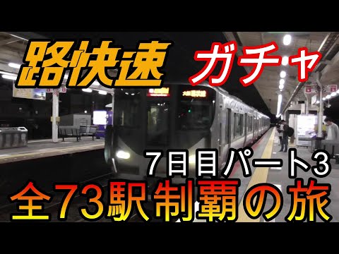 【全駅制覇シリーズ】JR西日本　〇〇路快速の停車全73駅制覇を目指してみた　7日目パート3(鉄道旅行)