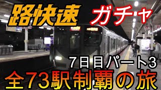 【全駅制覇シリーズ】JR西日本　〇〇路快速の停車全73駅制覇を目指してみた　7日目パート3(鉄道旅行)