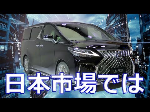 【レクサス】新型フラッグシップ版大型ミニバン「LM300h」日本市場では「アルファード／ヴェルファイア」との差別化が極めて難しい