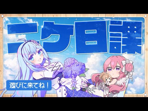 【 #NIKKE #メガニケ 】みんなイベント終了して休んでいる間にNIKKEやろう！デイリー（日課）  #個人Vtuber 💙水乃あまね💙