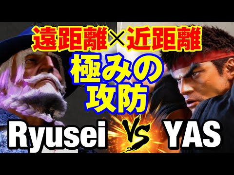 スト6　りゅうせい（JP）vs YAS（リュウ） 遠距離×近距離 極みの攻防　Ryusei(JP) vs YAS(RYU) SF6