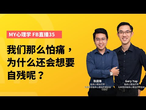 FB直播#35: 我们那么怕痛，为什么还会想要自残呢？