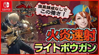 イヴェルカーナ対策 傀異錬成なしで作る 超火力火属性ライトボウガン 火炎速射ライトボウガン装備を作ってみた 【モンハンライズ サンブレイク】