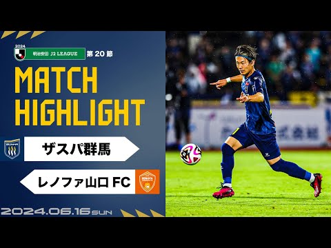 【ハイライト】第20節vsレノファ山口FC（H）