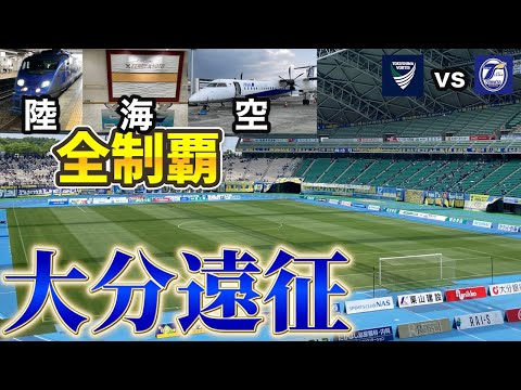 【vlog】#32  大分で6年ぶりの勝利！試合も公共交通機関も制した大分遠征 大分トリニータ vs 徳島ヴォルティス