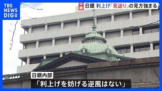 日銀 政策決定会合2日目 追加利上げ「見送り」の見方強まる 「これだけ株が崩れていると利上げに踏み切りにくいだろう」という声も｜TBS NEWS DIG