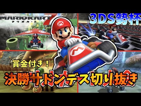 【3DS勢杯】決勝サドンデス切り抜き、最後の勝負