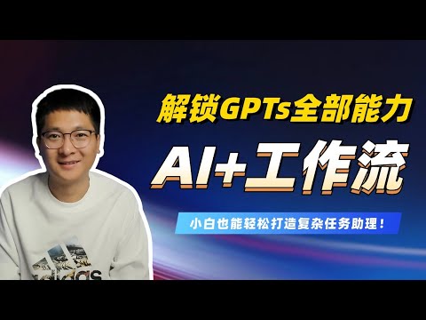 AI+工作流：解锁ChatGPT全部能力，繁琐工作自动化 | Dify发布Workflow实操教程！