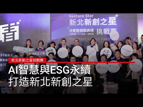 新北新創之星挑戰賽：AI智慧與ESG永續，打造新北新創之星｜廣編企劃