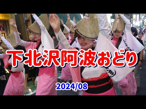 【下北沢阿波おどり】2024 初日　東京下北沢阿波踊りは駅前の狭い商店街を練り歩き。冒頭に提灯の名前表示と目次あり。あうん、むらさき、寶船、弁慶、三茶、ひふみ、東洲斎、しのぶ、えびす、華純連、昭和信金