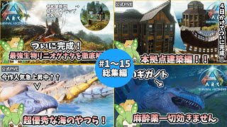 【ARK/ASA】#1~15まで一気見！公式アイランド全クリまで総集編前編！！【ずんだもん】