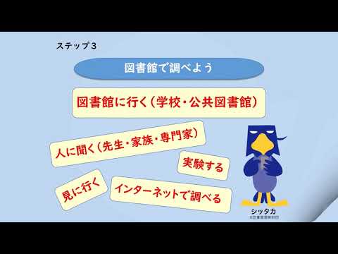 図書館を使った調べる学習コンクール7つのステップ紹介動画