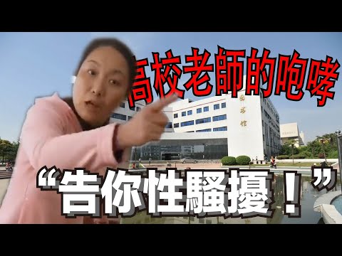 「有娘養沒娘教的東西！」大學副教授超奇葩邏輯？！原來文化跟品德真未必成正比