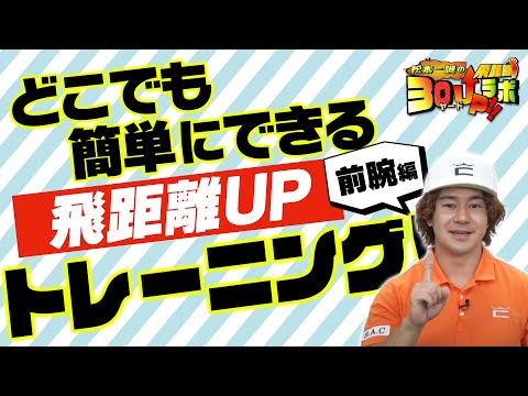 飛距離３０ヤード UP ラボ！【どこでもいつでもトレーニング１】