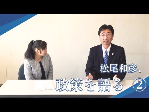 松尾和彦、政策を語る編①