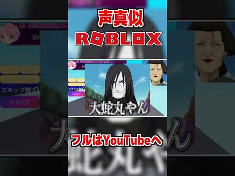 【TikTok】最強の声真似主2人がカオス過ぎるｗｗｗｗｗ【ROBLOX / ロブロックス】#Shorts