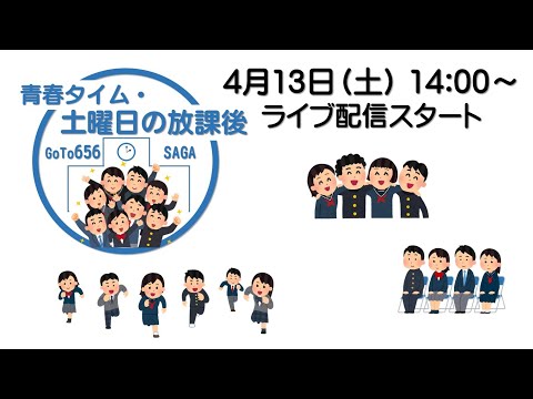 「青春タイム・土曜日の放課後」（第12回）再編集