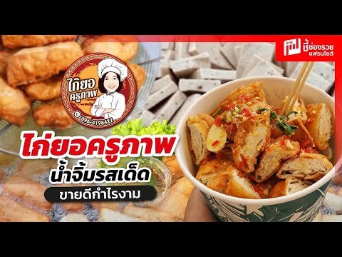 “ไก่ยอครูภาพ” ไก่ยอทอด ขายชิ้นละ 10 บาท จนปลดหนี้ได้ครึ่งล้าน ปัจจุบันมีมากกว่า 100 สาขาทั่วประเทศ