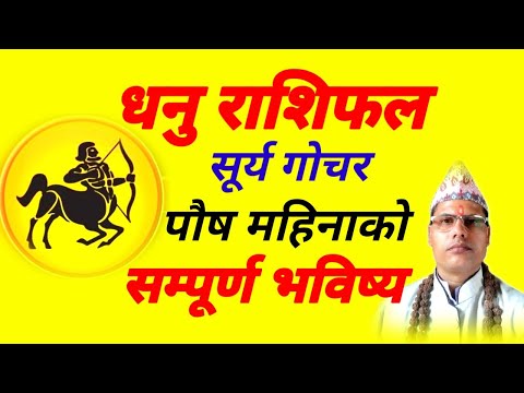 धनु राशिफल । सूर्यगोचर । पौष महिनाको भविष्य । तारानाथ भण्डारी । Dhanu Rashi । Taranath Bhandari ।