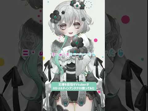 サビだけ #歌ってみた┊ lllトゥルティンアンテナlll  / おればななP,レタスP,ギガP ┊#shorts