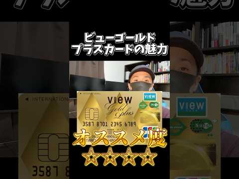 ビューゴールドプラスカード解説！年間10万円以上切符するならコレ！ #クレジットカード #ビューカード #ビューゴールド