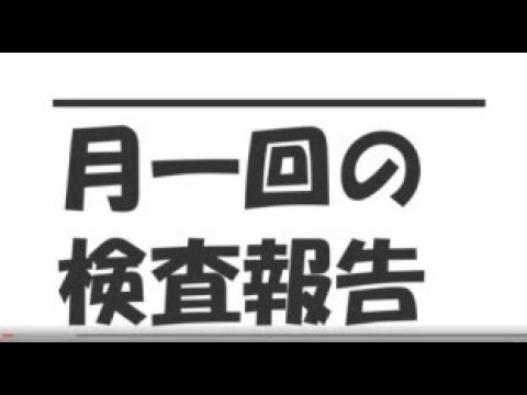 【月に一回の検査報告】A1cは下がってる？上がってる？